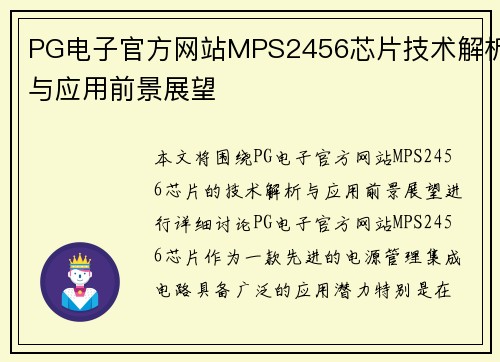 PG电子官方网站MPS2456芯片技术解析与应用前景展望