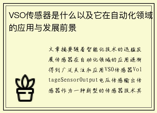 VSO传感器是什么以及它在自动化领域的应用与发展前景