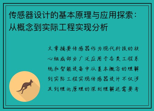 传感器设计的基本原理与应用探索：从概念到实际工程实现分析