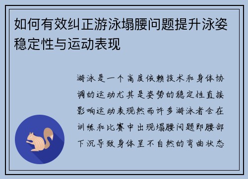 如何有效纠正游泳塌腰问题提升泳姿稳定性与运动表现