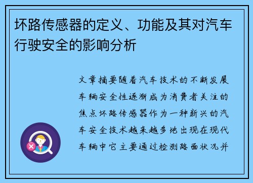 坏路传感器的定义、功能及其对汽车行驶安全的影响分析