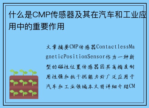 什么是CMP传感器及其在汽车和工业应用中的重要作用