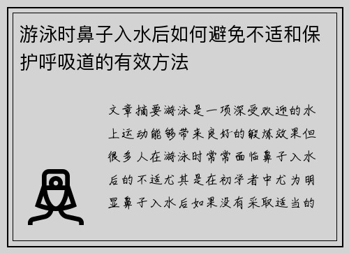 游泳时鼻子入水后如何避免不适和保护呼吸道的有效方法