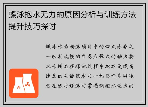 蝶泳抱水无力的原因分析与训练方法提升技巧探讨